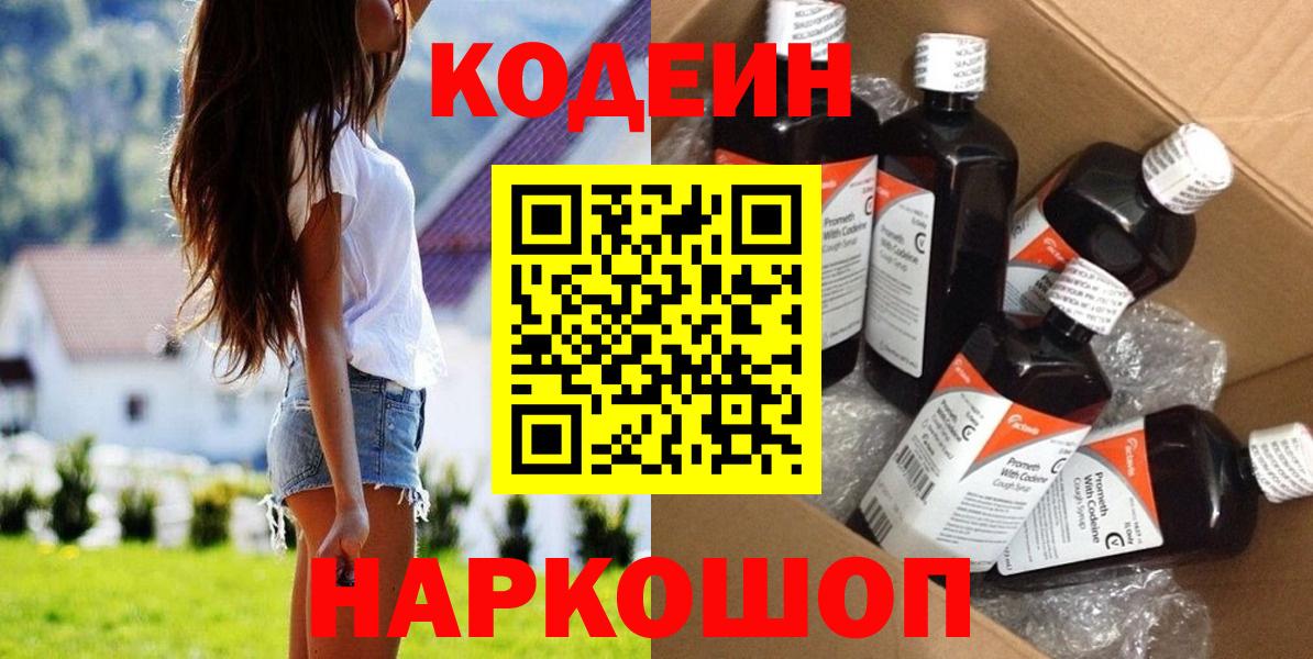 Codein напиток Lean (лин) Гурьевск