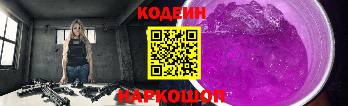 Кодеиновый сироп Lean Purple Drank  Вход с VPN  Кодеин Purple Drank  Гурьевск 